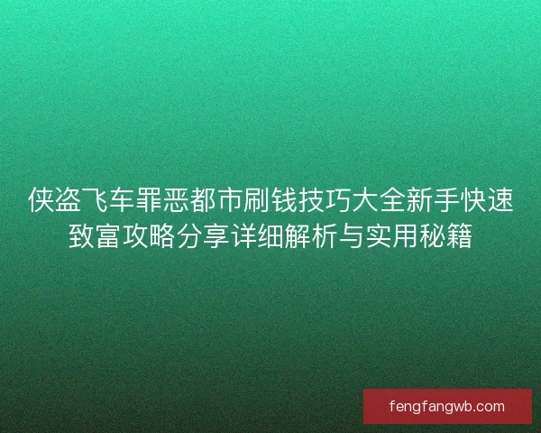 侠盗飞车罪恶都市刷钱技巧大全新手快速致富攻略分享详细解析与实用秘籍