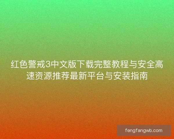 红色警戒3中文版下载完整教程与安全高速资源推荐最新平台与安装指南
